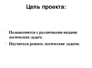 Цель проекта: Познакомится с различными видами логических задач; Научиться ре