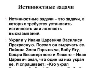 Истинностные задачи Истинностные задачи – это задачи, в которых требуется уст