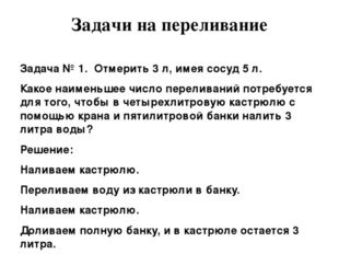 Задачи на переливание Задача № 1. Отмерить 3 л, имея сосуд 5 л. Какое наимень