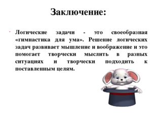 Заключение: Логические задачи - это своеобразная «гимнастика для ума». Решени