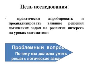 Цель исследования: практически апробировать и проанализировать влияние решени