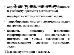 Задачи исследования: определить уровень отношений учащихся к учебному предмет