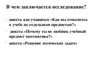 В чем заключается исследование? анкета для учащихся «Как вы относитесь к учеб