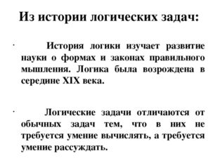 Из истории логических задач: История логики изучает развитие науки о формах и