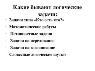 Какие бывают логические задачи: Задачи типа «Кто есть кто?» Математические ре