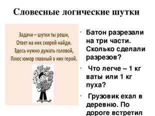 Словесные логические шутки Батон разрезали на три части. Сколько сделали разр