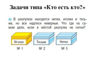 Задачи типа «Кто есть кто?» 