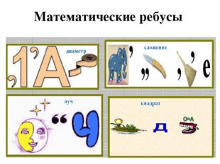 Математические ребусы 