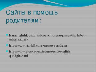 Сайты в помощь родителям: learnenglishkids.britishcouncil.org/ru/games/alp ha