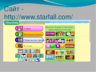Сайт - http://www.starfall.com/ 