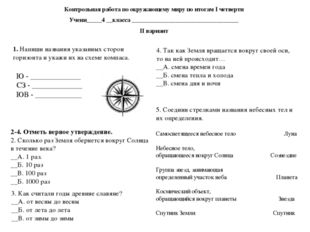 1. Напиши названия указанных сторон горизонта и укажи их на схеме компаса. Ю