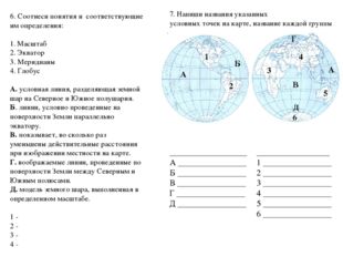 6. Соотнеси понятия и соответствующие им определения: 1. Масштаб 2. Экватор 3