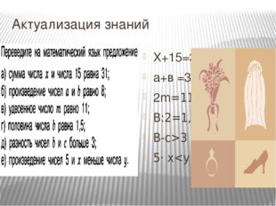 Актуализация знаний Х+15=31 а+в =31 2m=11 В:2=1,5 В-с&gt;3 5· х
