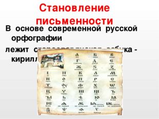 Становление письменности В основе современной русской орфографии лежит старос