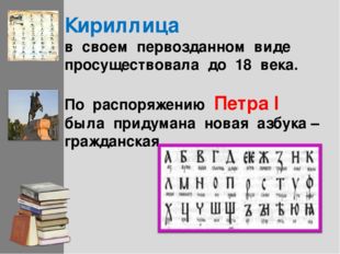 Кириллица в своем первозданном виде просуществовала до 18 века. По распоряжен