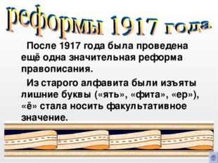 После 1917 года была проведена ещё одна значительная реформа правописания. И