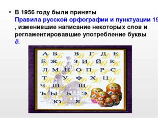 В 1956 году были приняты Правила русской орфографии и пунктуации 1956 года, и