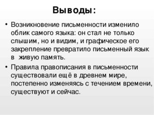 Выводы: Возникновение письменности изменило облик самого языка: он стал не то