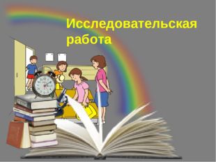 Исследовательская работа 