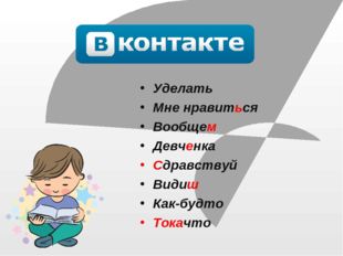 Уделать Мне нравиться Вообщем Девченка Сдравствуй Видиш Как-будто Токачто 