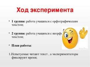 Ход эксперимента 1 группа: работа учащихся с орфографическим текстом; 2 групп