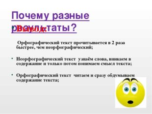 Почему разные результаты? Вывод: Орфографический текст прочитывается в 2 раза