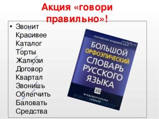 Акция «говори правильно»! Звонит Красивее Каталог Торты Жалюзи Договор Кварта