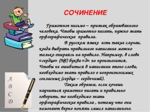 СОЧИНЕНИЕ Грамотное письмо – признак образованного человека. Чтобы грамотно п