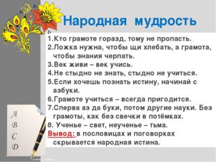 Народная мудрость Кто грамоте горазд, тому не пропасть. Ложка нужна, чтобы щ