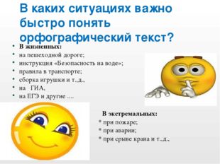 В каких ситуациях важно быстро понять орфографический текст? В жизненных: на