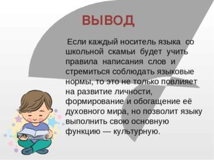 ВЫВОД Если каждый носитель языка со школьной скамьи будет учить правила напис