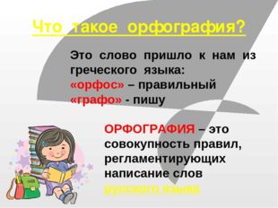 Что такое орфография? Это слово пришло к нам из греческого языка: «орфос» – п