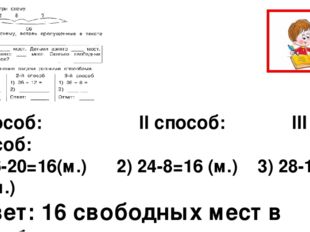 I способ: II способ: III способ: 2) 36-20=16(м.) 2) 24-8=16 (м.) 3) 28-12= 16