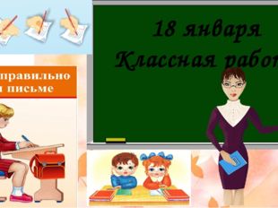 18 января Классная работа 