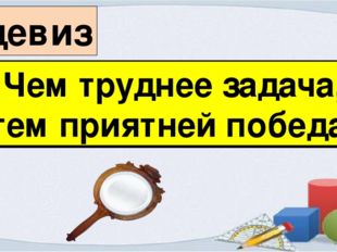 , ачадаз еендурт меЧ . адебоп йентяирп мет Чем труднее задача, тем приятней п