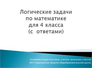 Кусабаева Лидия Азатовна, учитель начальных классов МОУ Березовская средняя о