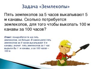 Пять землекопов за 5 часов выкапывают 5 м канавы. Сколько потребуется землеко