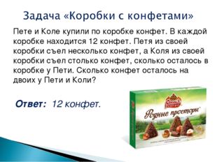 Пете и Коле купили по коробке конфет. В каждой коробке находится 12 конфет. П