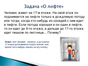 Человек живет на 17-м этаже. На свой этаж он поднимается на лифте только в до