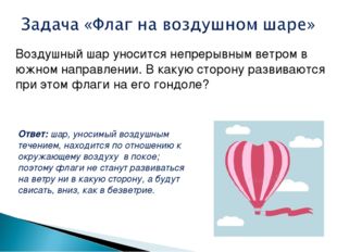 Воздушный шар уносится непрерывным ветром в южном направлении. В какую сторон