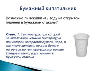 Возможно ли вскипятить воду на открытом пламени в бумажном стакане? Ответ: 1.