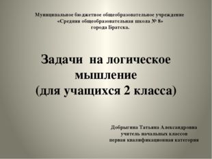 Задачи на логическое мышление (для учащихся 2 класса) Добрыгина Татьяна Алекс