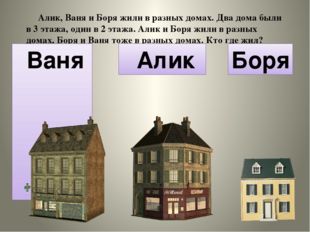 Алик, Ваня и Боря жили в разных домах. Два дома были в 3 этажа, один в 2 эта