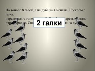 На тополе 8 галок, а на дубе на 4 меньше. Несколько галок перелетели с топол