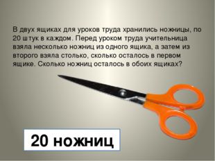 В двух ящиках для уроков труда хранились ножницы, по 20 штук в каждом. Перед