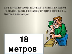 При постройке забора плотники поставили по прямой 10 столбов, расстояние меж