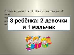 В семье несколько детей. Один из них говорит: «У меня один брат и одна сестр