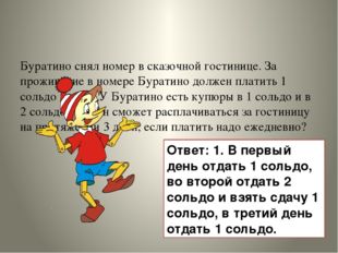 Буратино снял номер в сказочной гостинице. За проживание в номере Буратино д