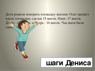 Дети решили измерить площадку шагами. Олег прошёл вдоль площадки, сделав 15