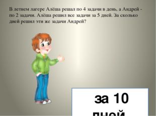 В летнем лагере Алёша решал по 4 задачи в день, а Андрей - по 2 задачи. Алёша